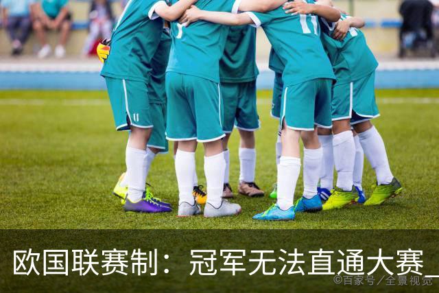 欧国联赛制：冠军无法直通大赛 各联赛存升降级