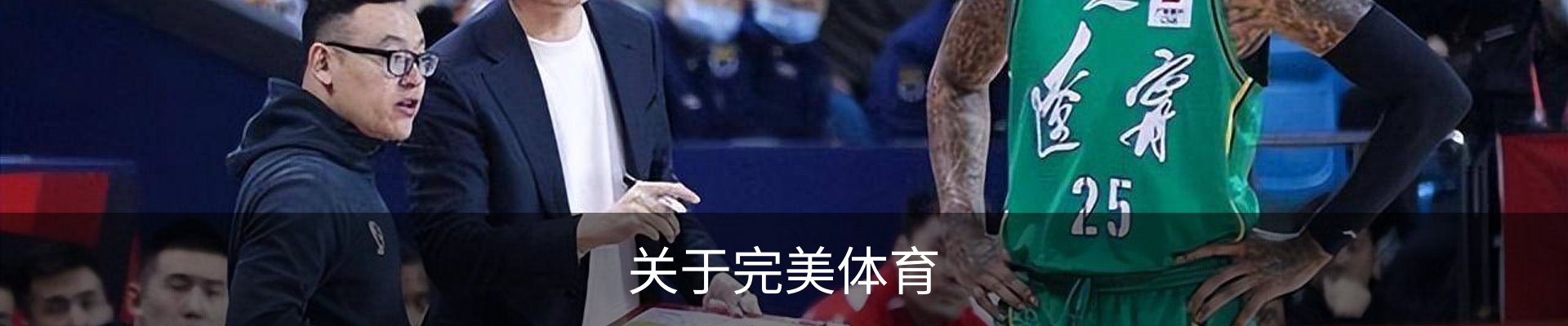 关于完美体育