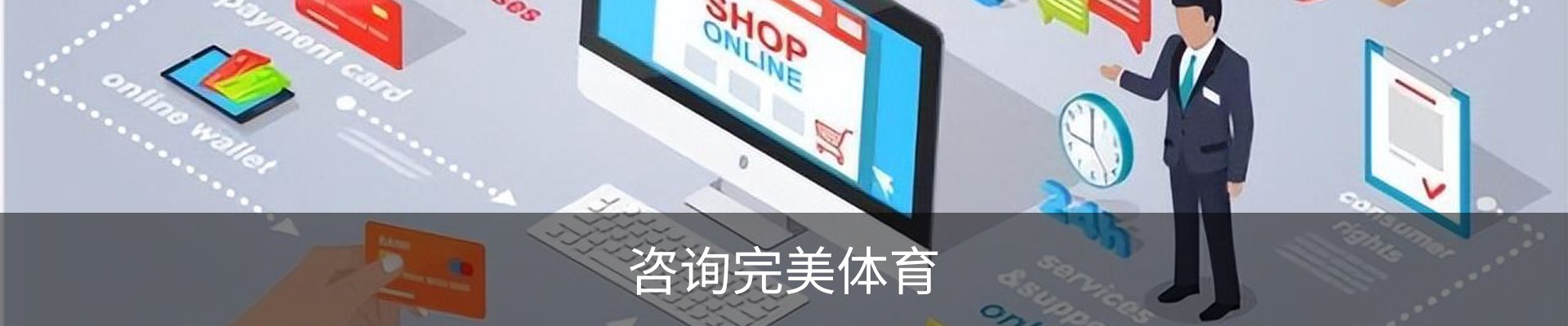咨询完美体育